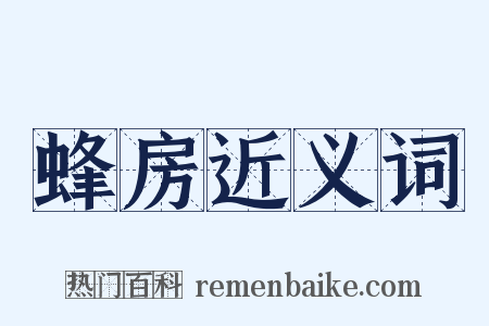 蜂房近义词是什么意思的图片